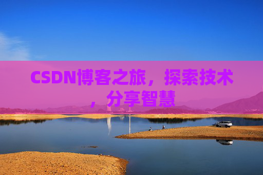 CSDN博客之旅，探索技术，分享智慧